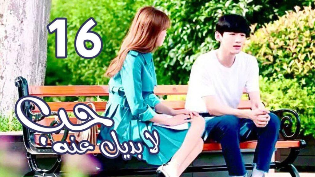 الحلقة 16 من  المسلسل الرومانسي  ( حب لا بديل عنهٌ | Irreplaceable Love ) 💜