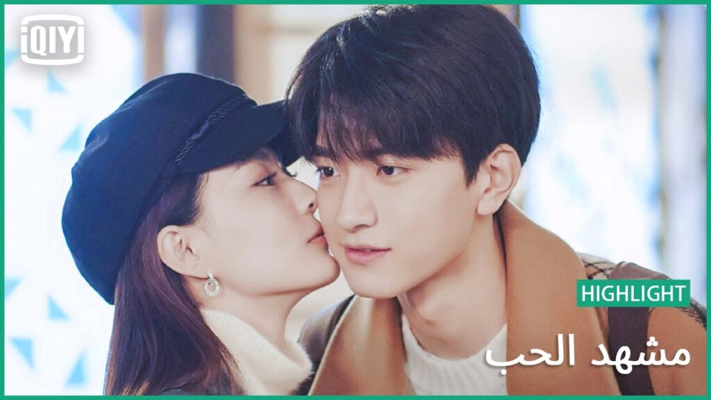 💞هدية الكريسماس | مشهد الحب الحلقة 21 | iQiyi Arabic