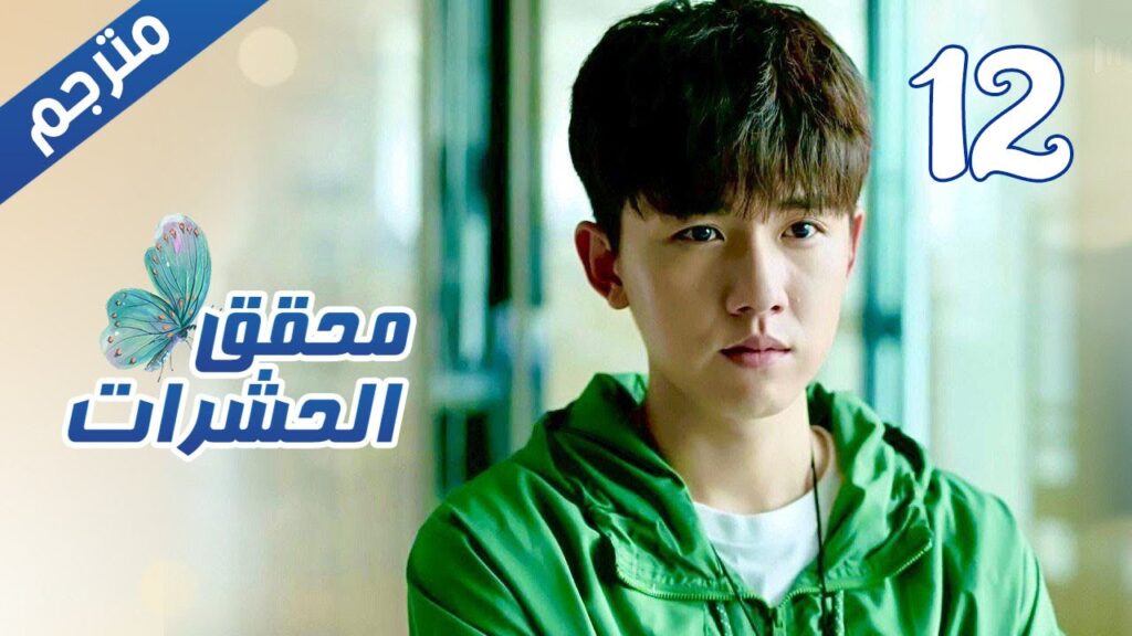 الحلقة 12 من مسلسل الاثارة  ( محقق الحشرات | Insect Detective ) 🦋