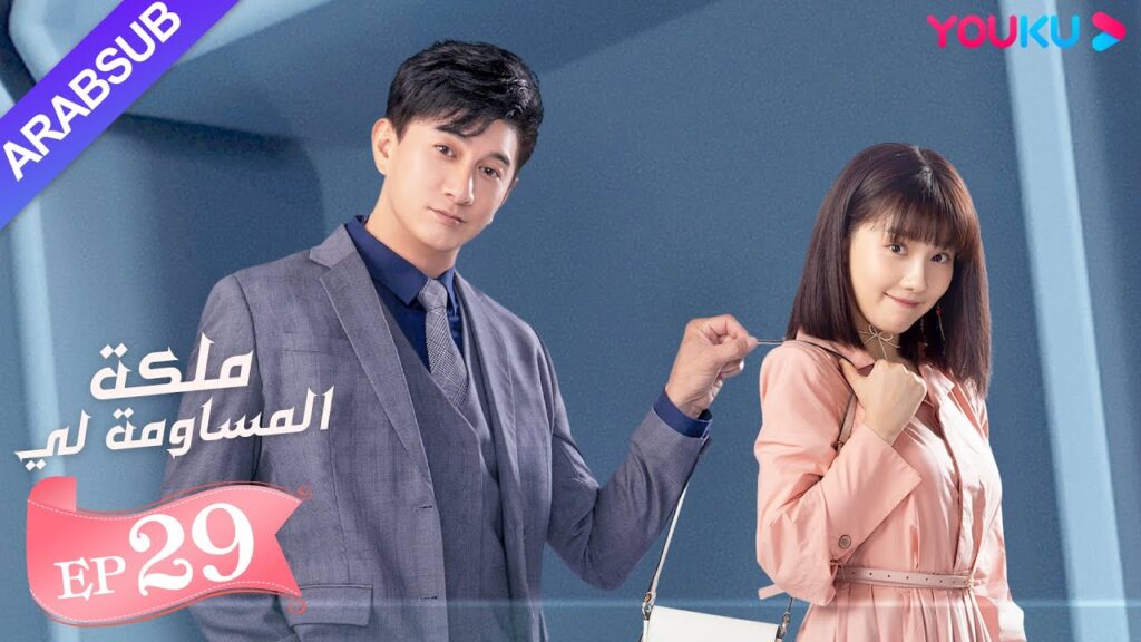 "ملكة مساومة لي"｜الحلقة 29｜لين قنغ شين، وو جين يان، وو تشي لونغ｜ كوميديا الرومانسية｜ YOUKU