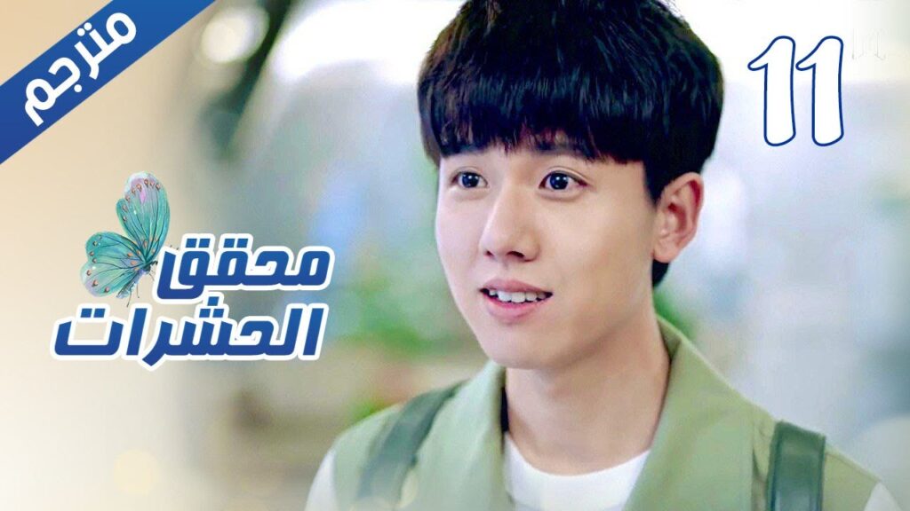 الحلقة 11 من مسلسل الاثارة  ( محقق الحشرات | Insect Detective ) 🦋