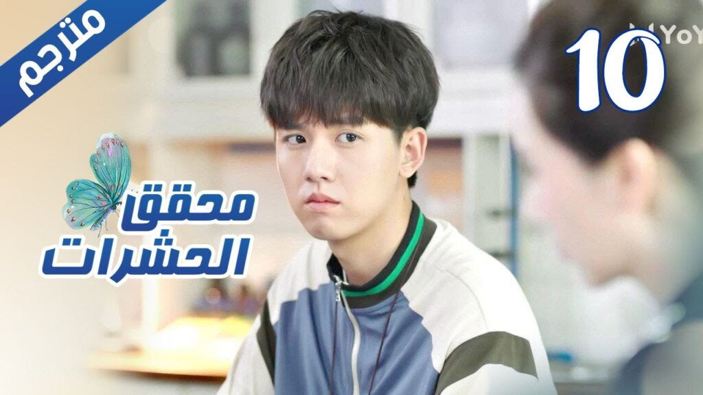 الحلقة 10 من مسلسل الاثارة  ( محقق الحشرات | Insect Detective ) 🦋