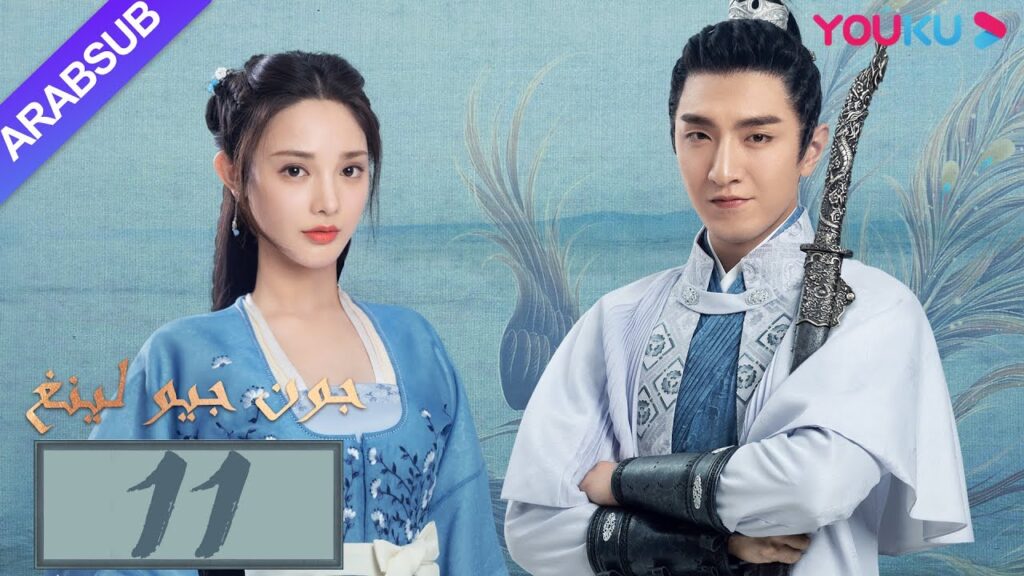 "جون جيو لينغ"｜الحلقة 11｜مسلسل تاريخي｜بينغ شياو ران، جين هان، دو يا في، وانغ يو شو｜YOUKU