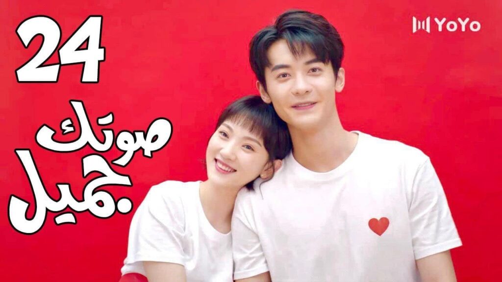 الحلقة 24 و الأخيــــرة من المسلسل الرومانسي( صوتك جميل | 你听起来很甜 ) ❤️