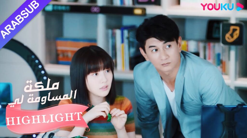 يصبح التوضيح اعترافًا؟ يظهر الرجل حبًا للجمال｜"ملكة مساومة لي"｜الحلقة 25｜كوميديا الرومانسية｜YOUKU