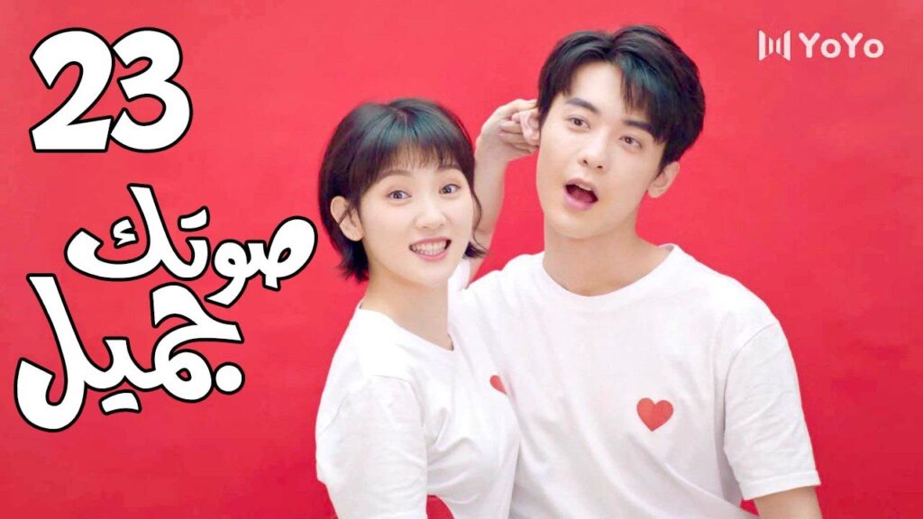 الحلقة 23 من المسلسل الرومانسي( صوتك جميل | 你听起来很甜 ) ❤️ الحلقة 23 من المسلسل الرومانسي( صوتك جميل | 你听起来很甜 ) ❤️