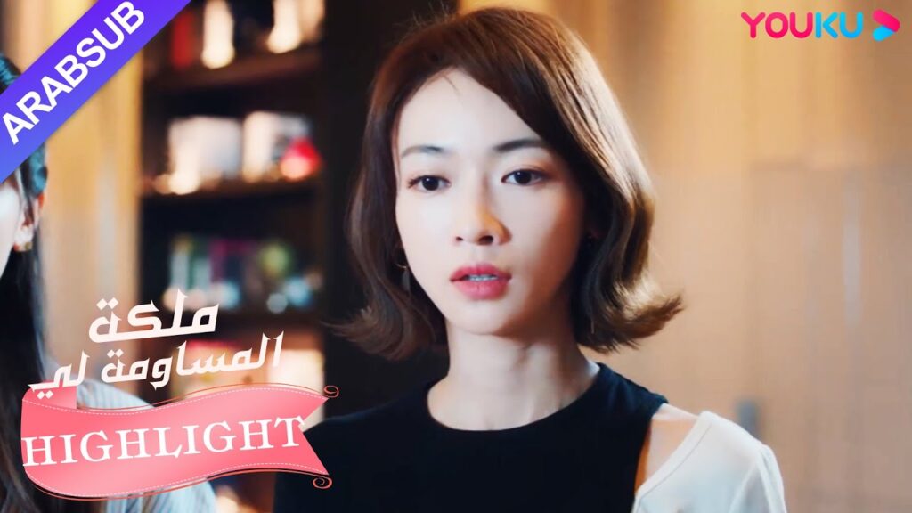 المرأة السيئة تركت المنحرف في الواقع لمضايقة البطلة!｜"ملكة مساومة لي"｜الحلقة 24｜رومانسي｜YOUKU