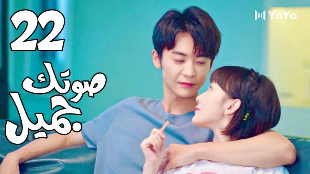 الحلقة 22 من  المسلسل الرومانسي( صوتك جميل | 你听起来很甜 ) ❤️