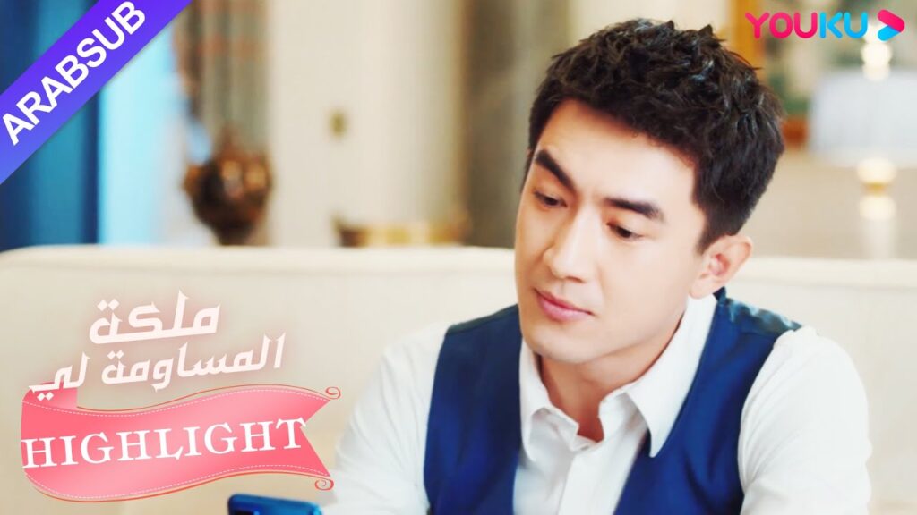 سيعيش البطل والبطلة معًا في رحلة؟｜"ملكة مساومة لي"｜الحلقة 24｜كوميديا الرومانسية｜YOUKU