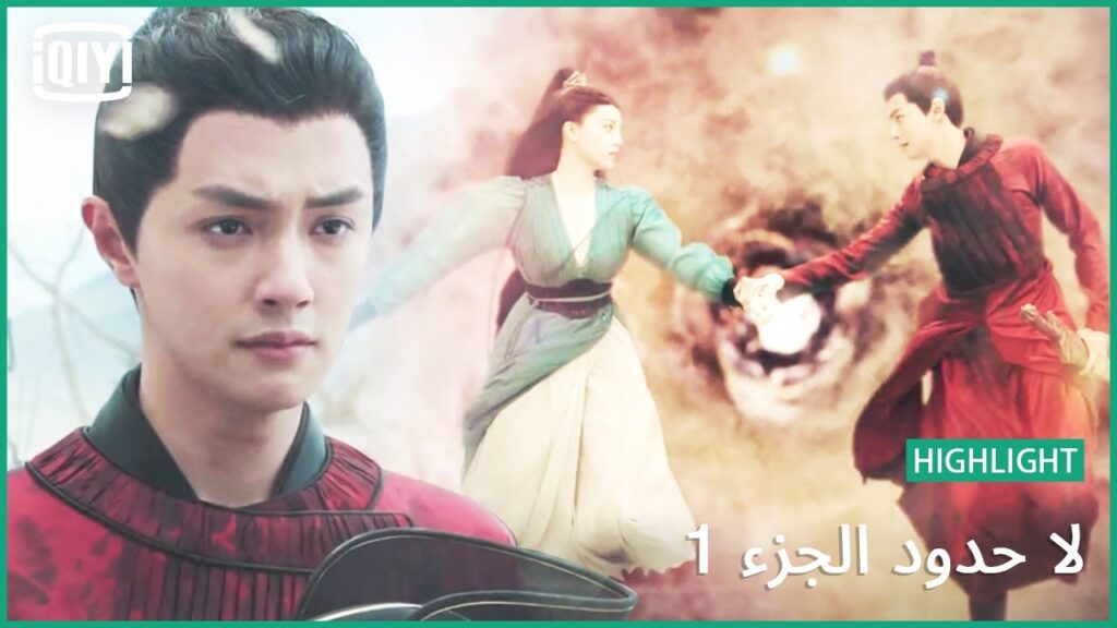 سأعاندك بإصرار | لا حدود الجزء 1 الحلقة 27 | iQiyi Arabic