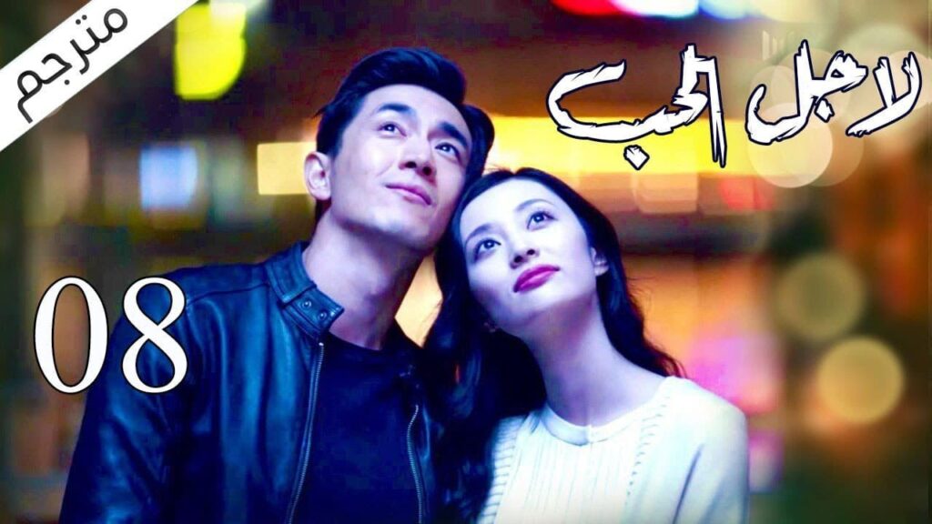 الحلقة 08 من مسلسل الاثارة ( لاجـل الحـب | To Love ) ❤️ مترجم