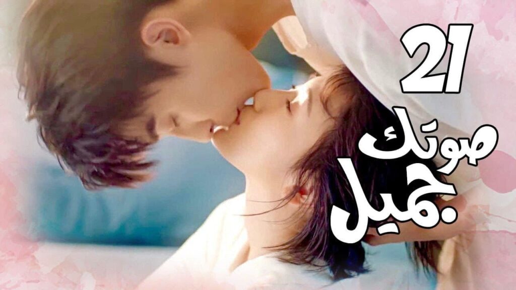 الحلقة 21 من المسلسل الرومانسي( صوتك جميل | 你听起来很甜 ) ❤️ الحلقة 21 من المسلسل الرومانسي( صوتك جميل | 你听起来很甜 ) ❤️