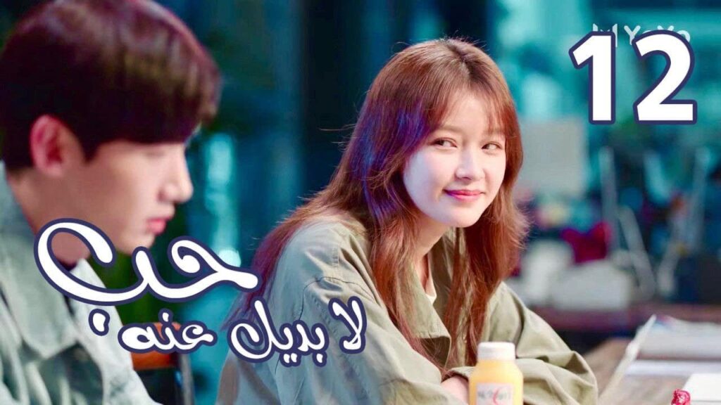 الحلقة 12 من  المسلسل الرومانسي  ( حب لا بديل عنهٌ | Irreplaceable Love ) 💜