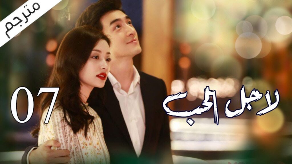 الحلقة 07 من مسلسل الاثارة ( لاجـل الحـب | To Love ) ❤️ مترجم
