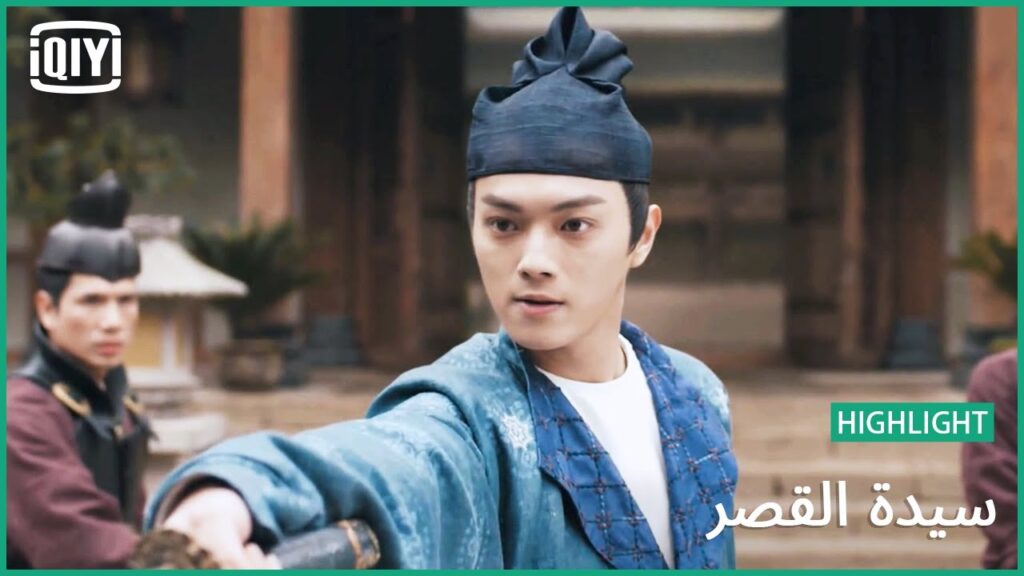 كن عاقلاً | سيدة القصر الحلقة 6 | iQiyi Arabic