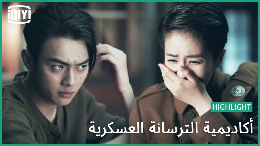 🔥بثور وجهى لن تخفى جمالى | أكاديمية الترسانة العسكرية الحلقة 23 | iQiyi Arabic