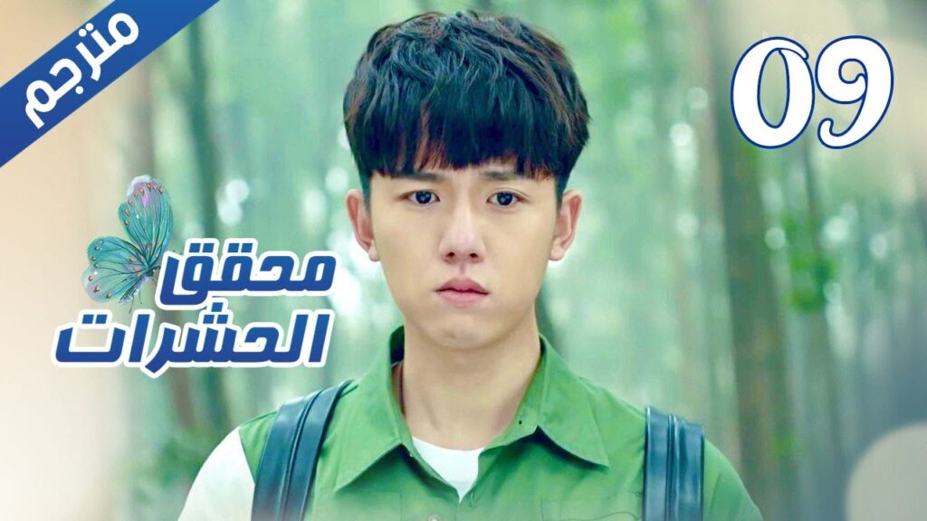 الحلقة 09 من مسلسل الاثارة  ( محقق الحشرات | Insect Detective ) 🦋