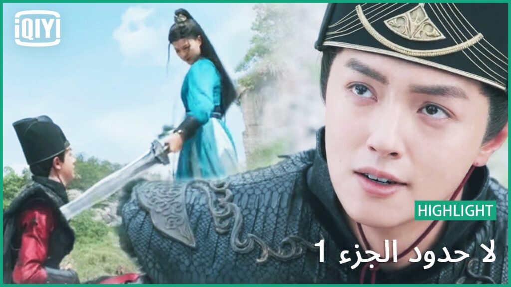 اقتليه بيديك | لا حدود الجزء 1 الحلقة 26 | iQiyi Arabic