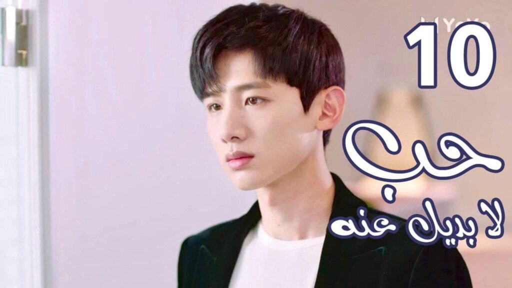 الحلقة 10 من  المسلسل الرومانسي  ( حب لا بديل عنهٌ | Irreplaceable Love ) 💜