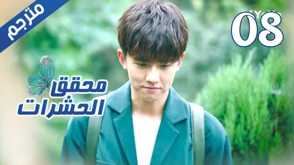 الحلقة 08 من مسلسل الاثارة  ( محقق الحشرات | Insect Detective ) 🦋