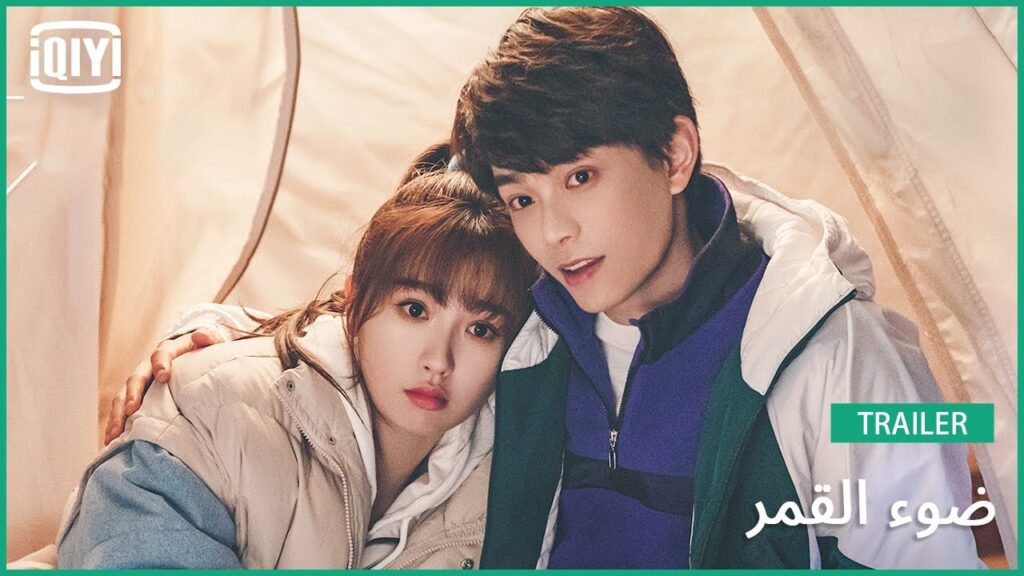 تريلر | ضوء القمر | iQiyi Arabic