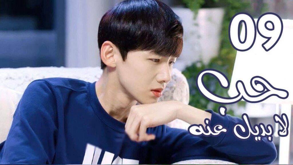 الحلقة 09 من  المسلسل الرومانسي  ( حب لا بديل عنهٌ | Irreplaceable Love ) 💜