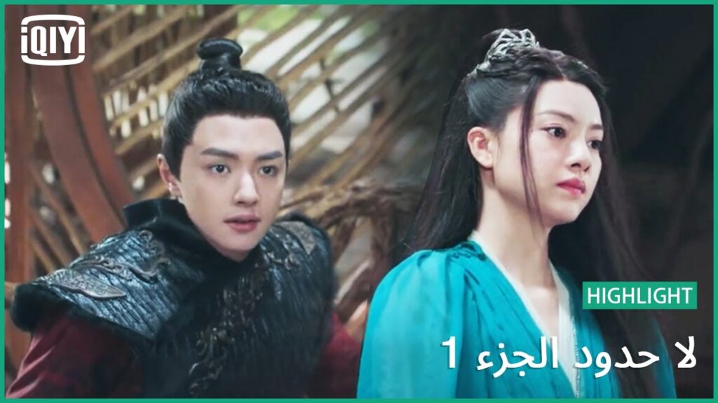 حبى سيقضى عليك | لا حدود الجزء 1 الحلقة 25 | iQiyi Arabic حبى سيقضى عليك | لا حدود الجزء 1 الحلقة 25 | iQiyi Arabic