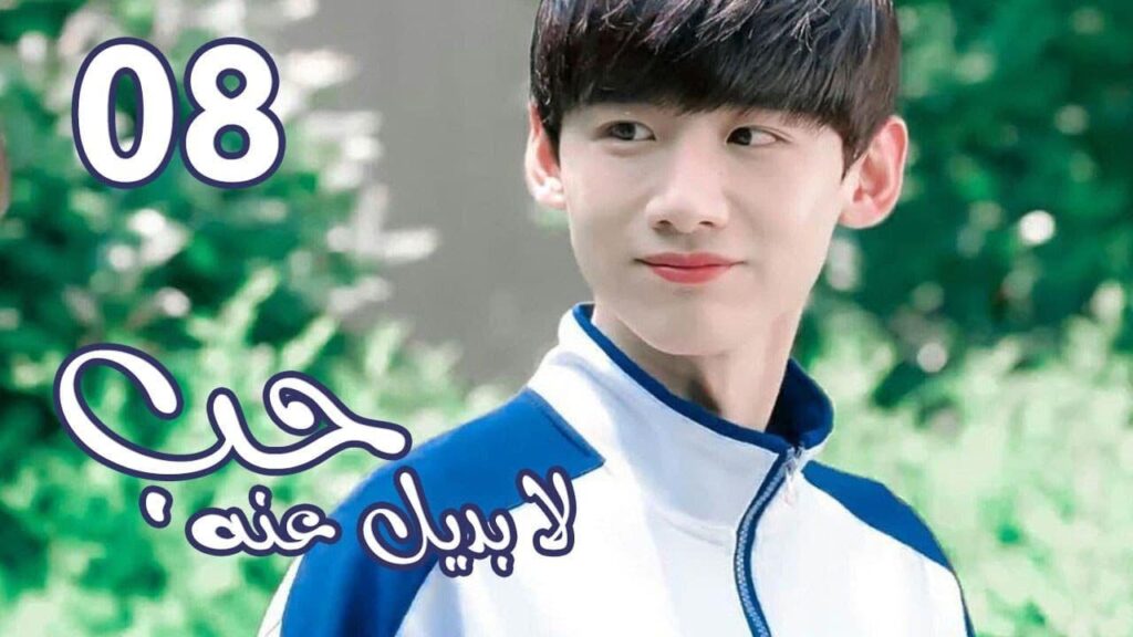 الحلقة 08 من  المسلسل الرومانسي  ( حب لا بديل عنهٌ | Irreplaceable Love ) 💜
