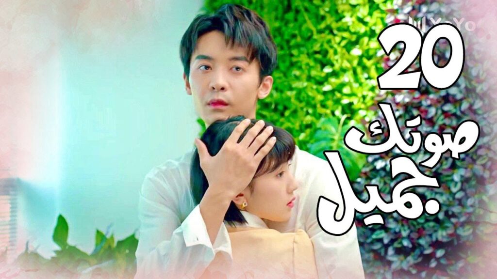 الحلقة 20  من  المسلسل الرومانسي( صوتك جميل | 你听起来很甜 ) ❤️