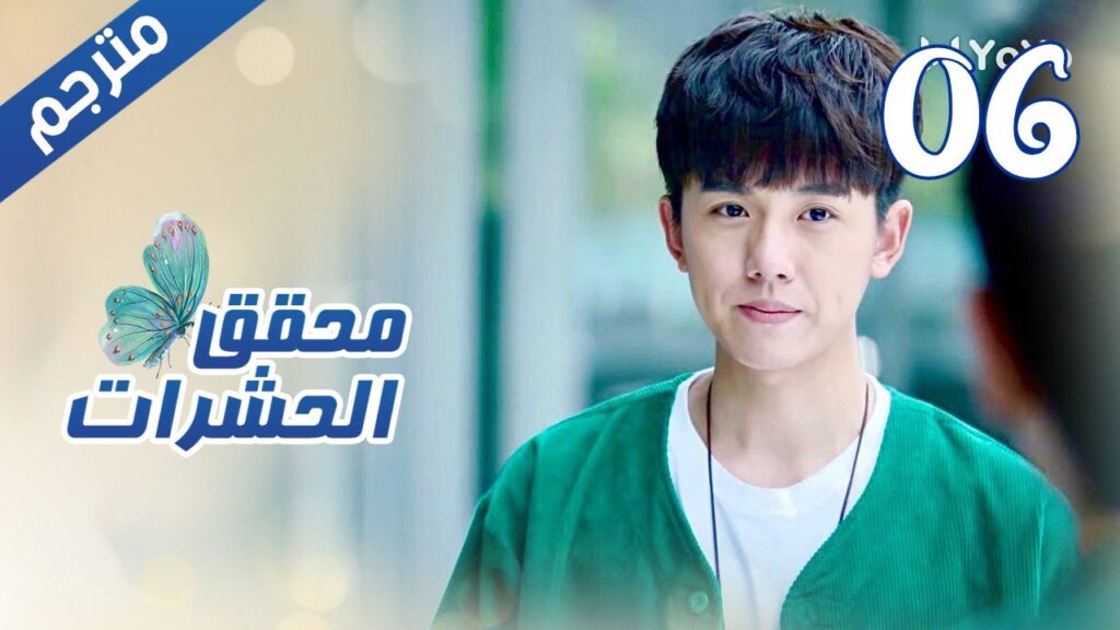 الحلقة 06 من مسلسل الاثارة  ( محقق الحشرات | Insect Detective ) 🦋