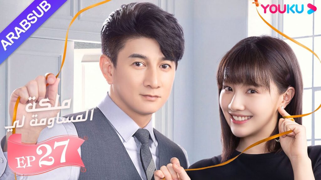 "ملكة مساومة لي"｜الحلقة 27｜لين قنغ شين، وو جين يان، وو تشي لونغ｜ كوميديا الرومانسية｜ YOUKU