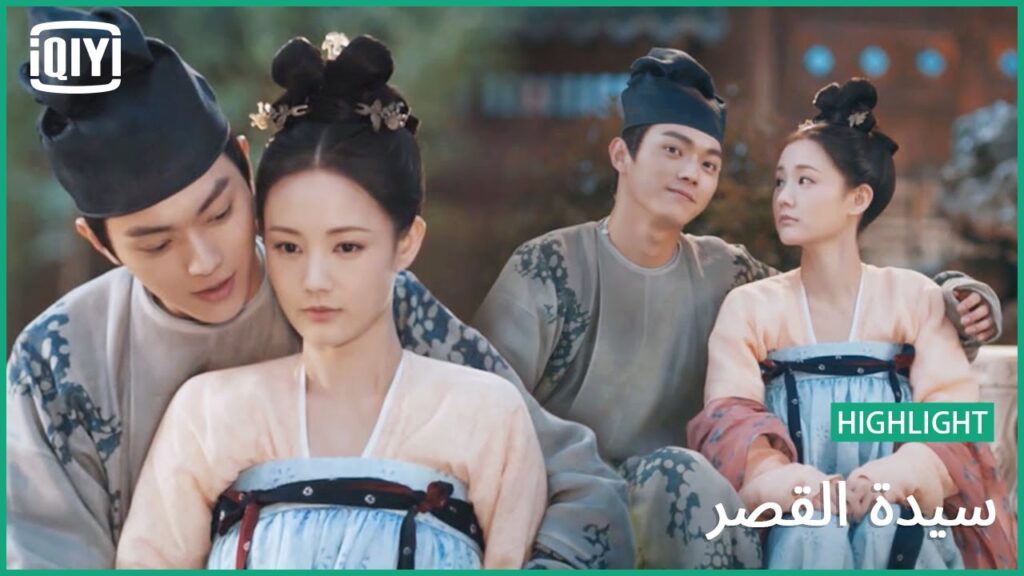 كل سنة مرة | سيدة القصر الحلقة 5 | iQiyi Arabic