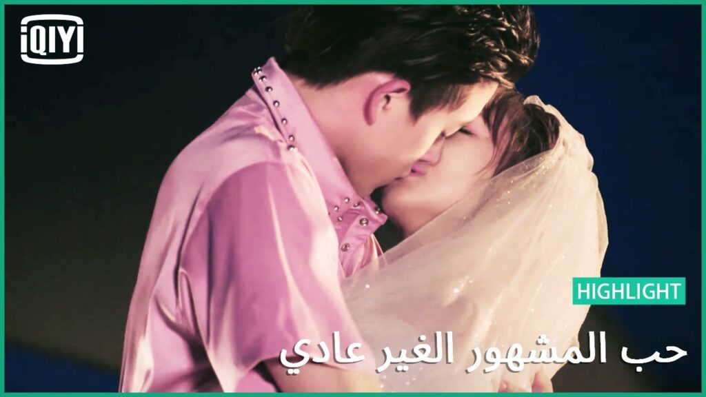 مان تو تحكى عن حبها له بفستان الزفاف | حب المشهور الغير عادي الحلقة 24 | iQiyi Arabic