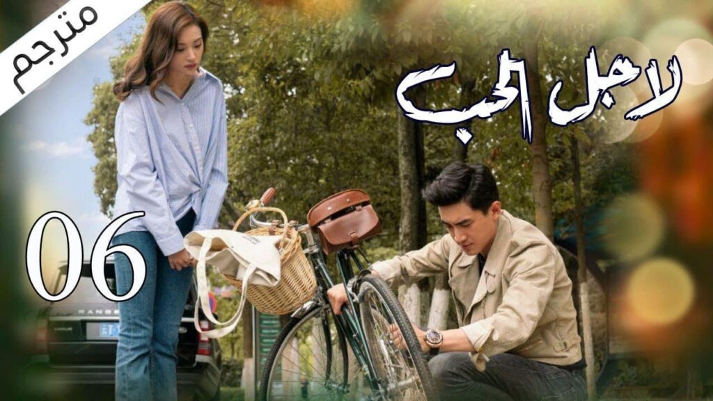 الحلقة 06 من مسلسل الاثارة ( لاجـل الحـب | To Love ) ❤️ مترجم