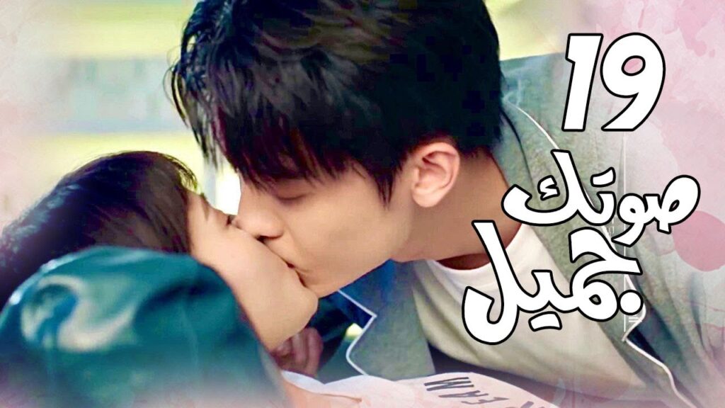 الحلقة 19 من  المسلسل الرومانسي( صوتك جميل | 你听起来很甜 ) ❤️