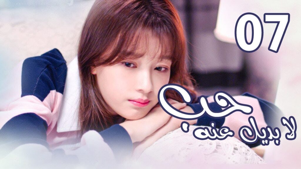 الحلقة 07 من  المسلسل الرومانسي  ( حب لا بديل عنهٌ | Irreplaceable Love ) 💜