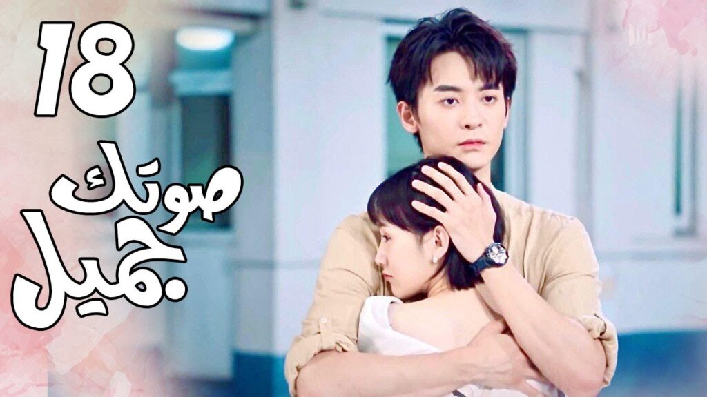 الحلقة 18 من  المسلسل الرومانسي( صوتك جميل | 你听起来很甜 ) ❤️