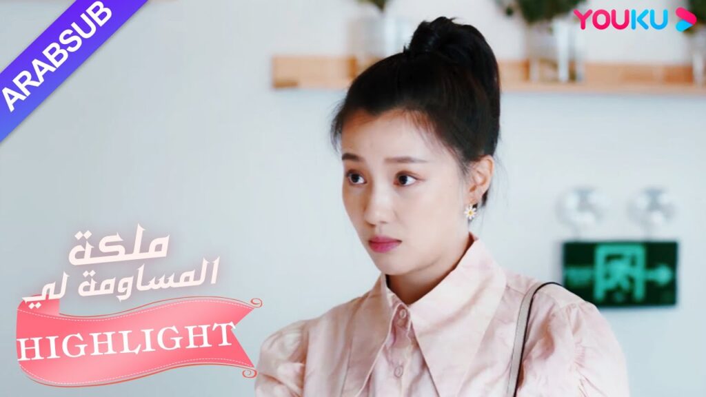 كان الجمال محبطًا في العمل، وفتح لها الحبيب شركة｜"ملكة مساومة لي"｜الحلقة 22｜كوميديا الرومانسية｜YOUKU