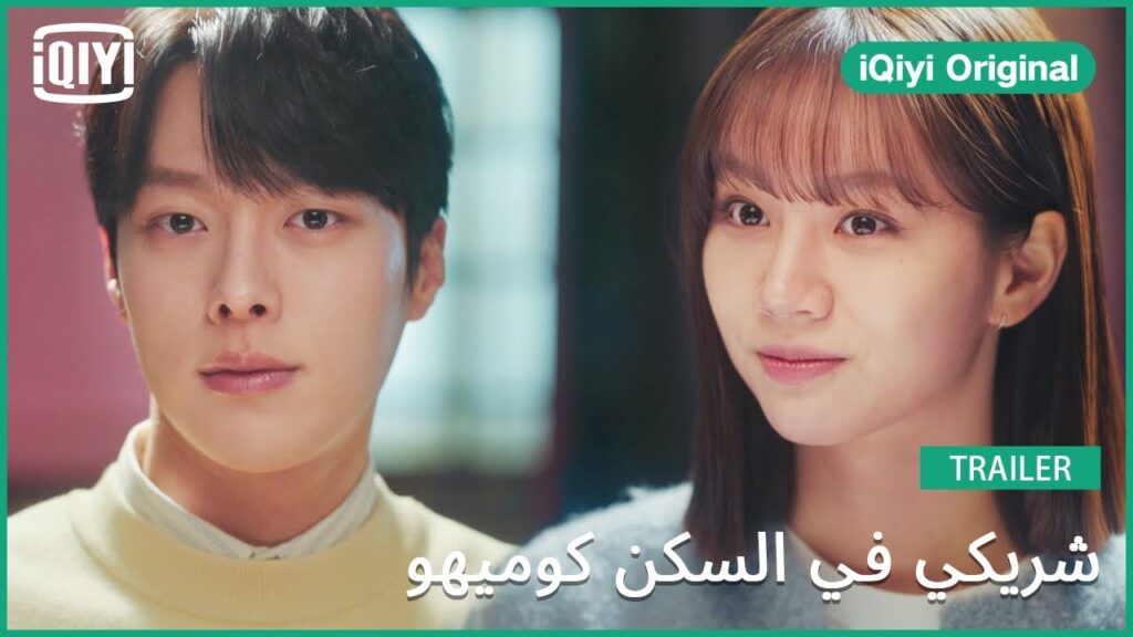 تريلر | شريكي في السكن كوميهو | iQiyi Original
