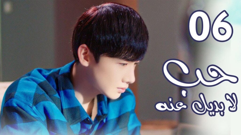 الحلقة 06 من  المسلسل الرومانسي  ( حب لا بديل عنهٌ | Irreplaceable Love ) 💜