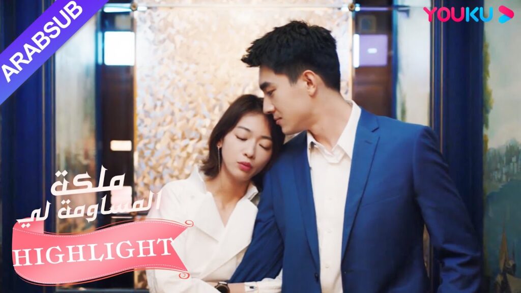 البطل يثلج الصدر للغاية! خذ مع الحلوى للبطلة|”ملكة مساومة لي”|الحلقة 22|كوميديا الرومانسية|YOUKU البطل يثلج الصدر للغاية! خذ مع الحلوى للبطلة|"ملكة مساومة لي"|الحلقة 22|كوميديا الرومانسية|YOUKU