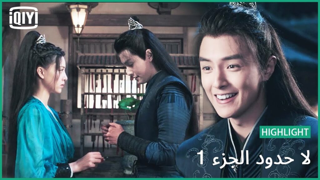 ♣️اقسم بأن تكونى الوحيدة فى حياتى | لا حدود الجزء 1 الحلقة 24 | iQiyi Arabic