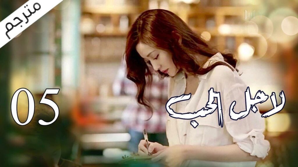 الحلقة 05 من مسلسل الاثارة ( لاجـل الحـب | To Love ) ❤️ مترجم