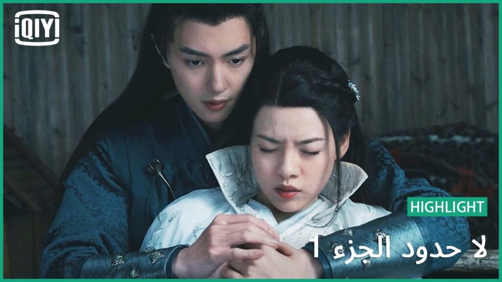تلاحق دوانمو الكوابيس | لا حدود الجزء 1 الحلقة 24 | iQiyi Arabic