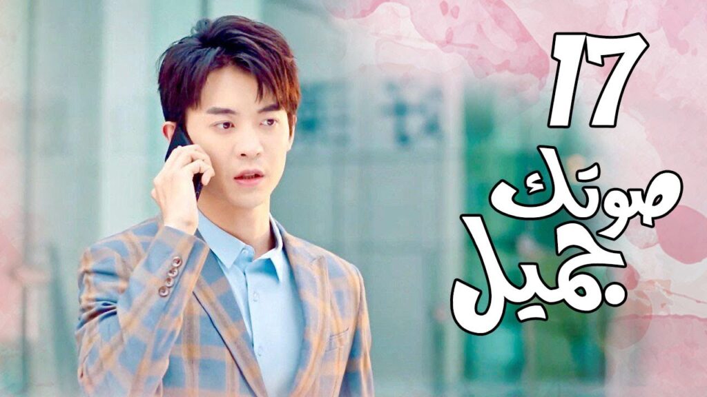 الحلقة 17 من المسلسل الرومانسي( صوتك جميل | 你听起来很甜 ) ❤️ الحلقة 17 من المسلسل الرومانسي( صوتك جميل | 你听起来很甜 ) ❤️