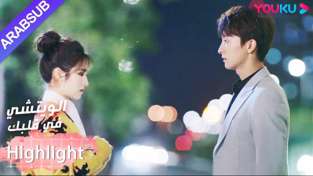 "أنا أحبك وأريد حقا أن أكون برفقتك"｜"الويتشي في قلبك"｜الحلقة 15｜مسلسل رومانسي حلو｜YOUKU