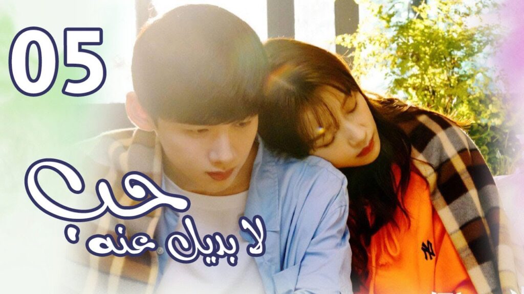 الحلقة 05 من  المسلسل الرومانسي  ( حب لا بديل عنهٌ | Irreplaceable Love ) 💜