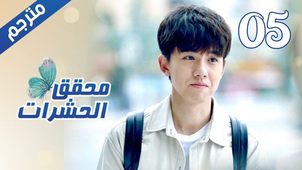 الحلقة 05 من مسلسل الاثارة ( محقق الحشرات | Insect Detective ) 🦋 الحلقة 05 من مسلسل الاثارة ( محقق الحشرات | Insect Detective ) 🦋