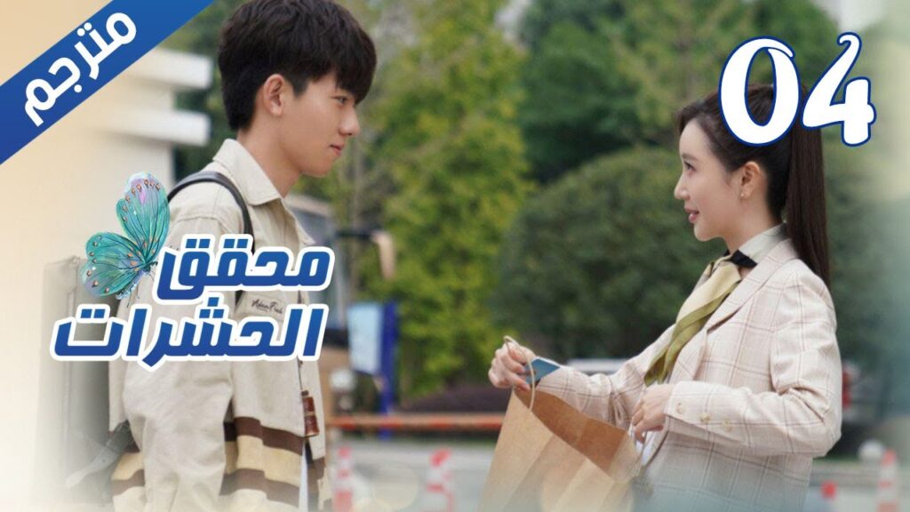 الحلقة 04 من مسلسل الاثارة ( محقق الحشرات | Insect Detective ) 🦋 الحلقة 04 من مسلسل الاثارة ( محقق الحشرات | Insect Detective ) 🦋