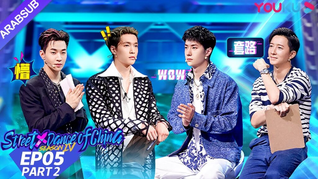 “هذا هو رقص الشوارع الفصل 4″|الحلقة 5 الجزء الثاني|عرض واقعي|YOUKU "هذا هو رقص الشوارع الفصل 4"|الحلقة 5 الجزء الثاني|عرض واقعي|YOUKU